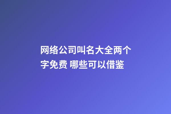 网络公司叫名大全两个字免费 哪些可以借鉴-第1张-公司起名-玄机派